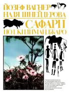Сафари под Килиманджаро