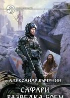 Сафари Разведка боем