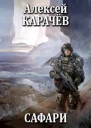 Сафари СИ