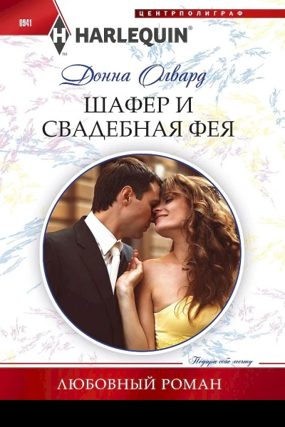 Шафер и свадебная фея