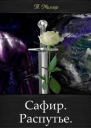 Сафир Распутье СИ