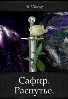 Сафир Распутье СИ