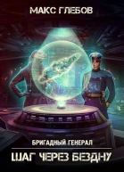 Шаг через бездну