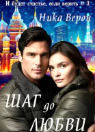 Шаг до любви