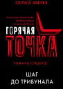 Шаг до трибунала
