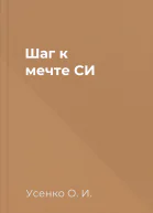Шаг к мечте СИ