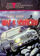 Шаг к убийству