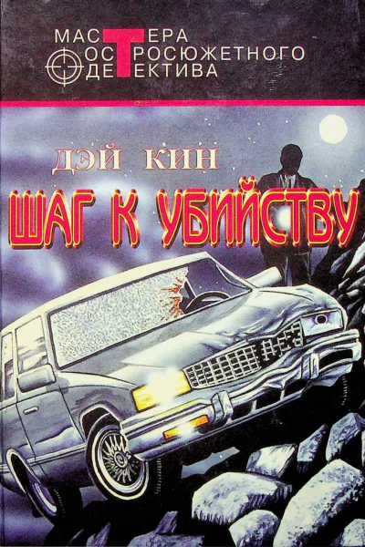 Шаг к убийству