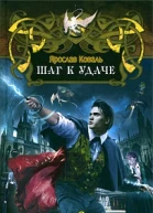 Шаг к удаче  Ярослав Коваль