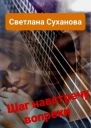 Шаг навстречу вопреки СИ