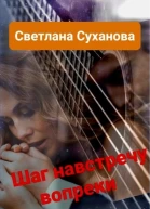 Шаг навстречу вопреки