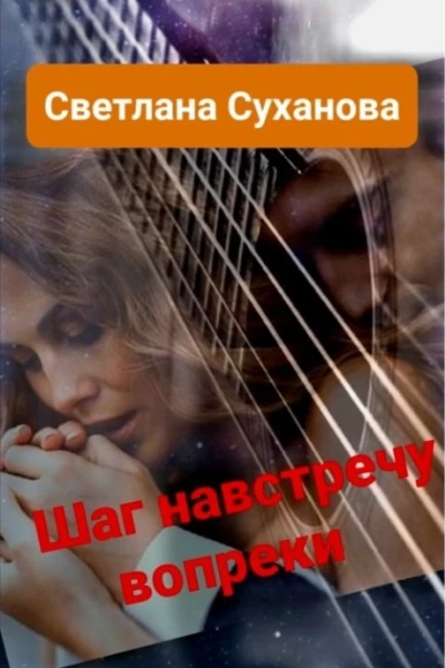 Шаг навстречу вопреки