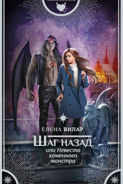 Шаг назад или Невеста каменного монстра
