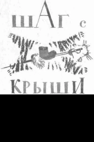 Шаг с крыши