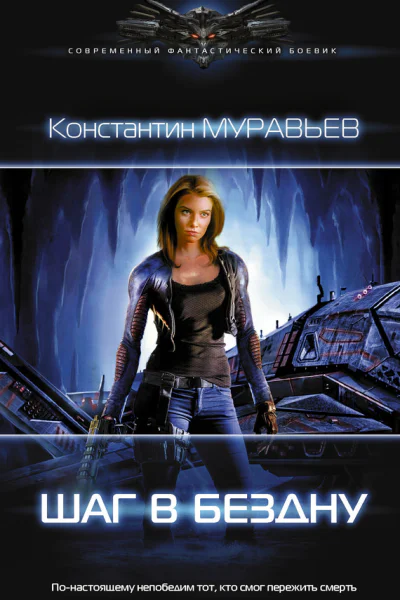 Шаг в бездну Муравьев К