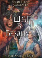 Шаг в Бездну