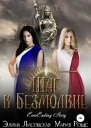 Шаг в Безмолвие