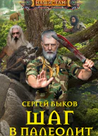 Шаг в палеолит роман  Быков С