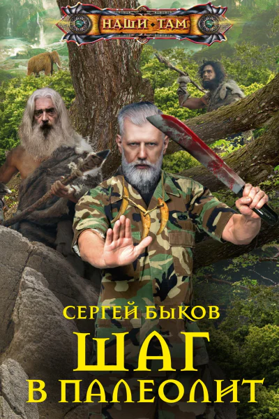 Шаг в палеолит роман  Быков С