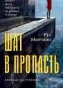Шаг в пропасть