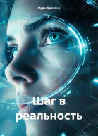 Шаг в реальность