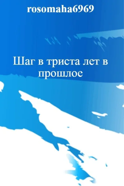 Шаг в триста лет в прошлое