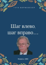 Шаг влево шаг вправо Неюбилейные заметки о советской немецкой литературе