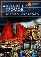 Шаг влево шаг вправо