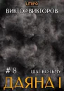 Шаг во Тьму Том 8 СИ