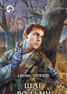 Шаг во тьму
