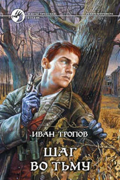 Шаг во тьму