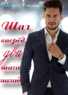 Шаг вперёд два шага назад