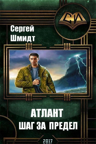 Шаг за предел СИ
