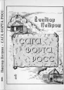 Сага Форта Росс Книга 1 Принцесса Елена