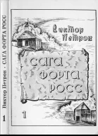 Сага Форта Росс