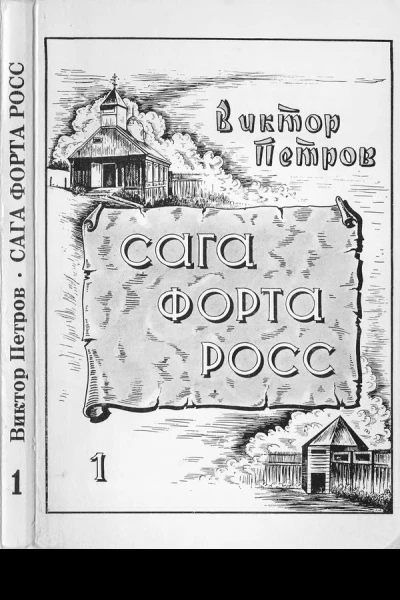 Сага Форта Росс