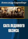 Сага ледяного оазиса СИ