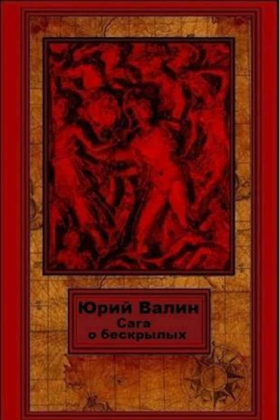 Сага о бескрылых СИ