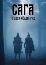 Сага о двух хевдингах СИ