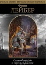 Сага о Фафхрде и Сером Мышелове Том 1