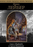 Сага о Фафхрде и Сером Мышелове Том 1