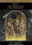 Сага о Фафхрде и Сером Мышелове Том 2