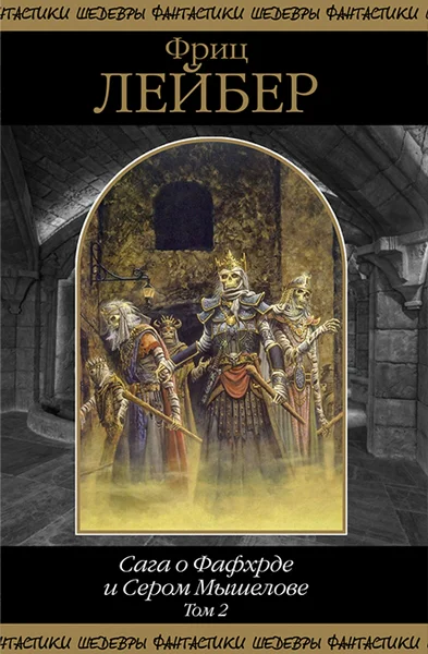 Сага о Фафхрде и Сером Мышелове Том 2