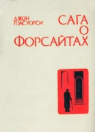 Сага о Форсайтах Том 1