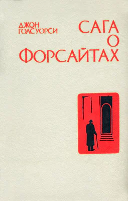 Сага о Форсайтах Том 1