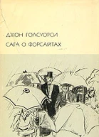 Сага о Форсайтах том 2