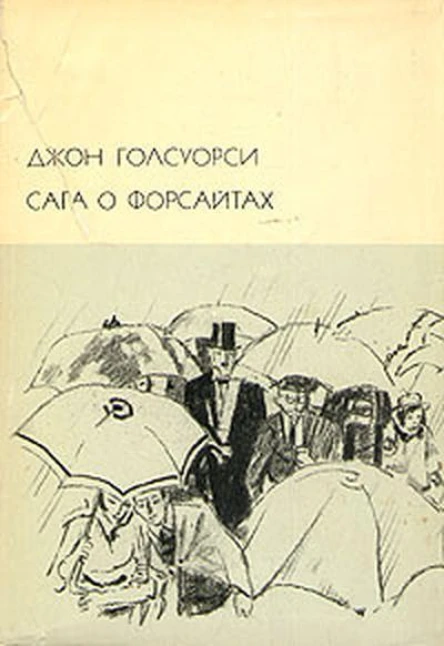 Сага о Форсайтах том 2