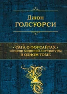Сага о Форсайтах