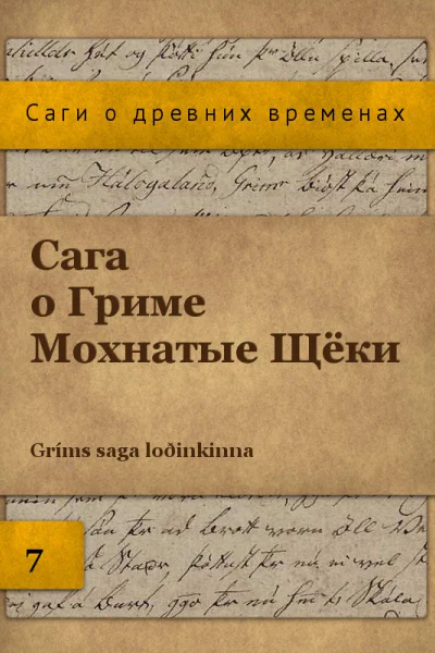 Сага о Гриме Мохнатые Щёки