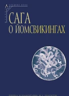 Сага о йомсвикингах